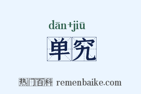 单究是什么意思的图片